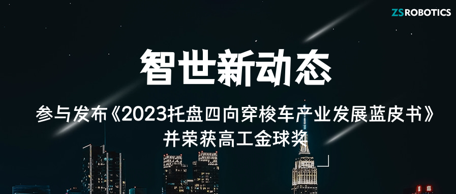 新动态|智世机器人携手高工产业研究所发布托盘四向车蓝皮书并荣获2023高工金球奖