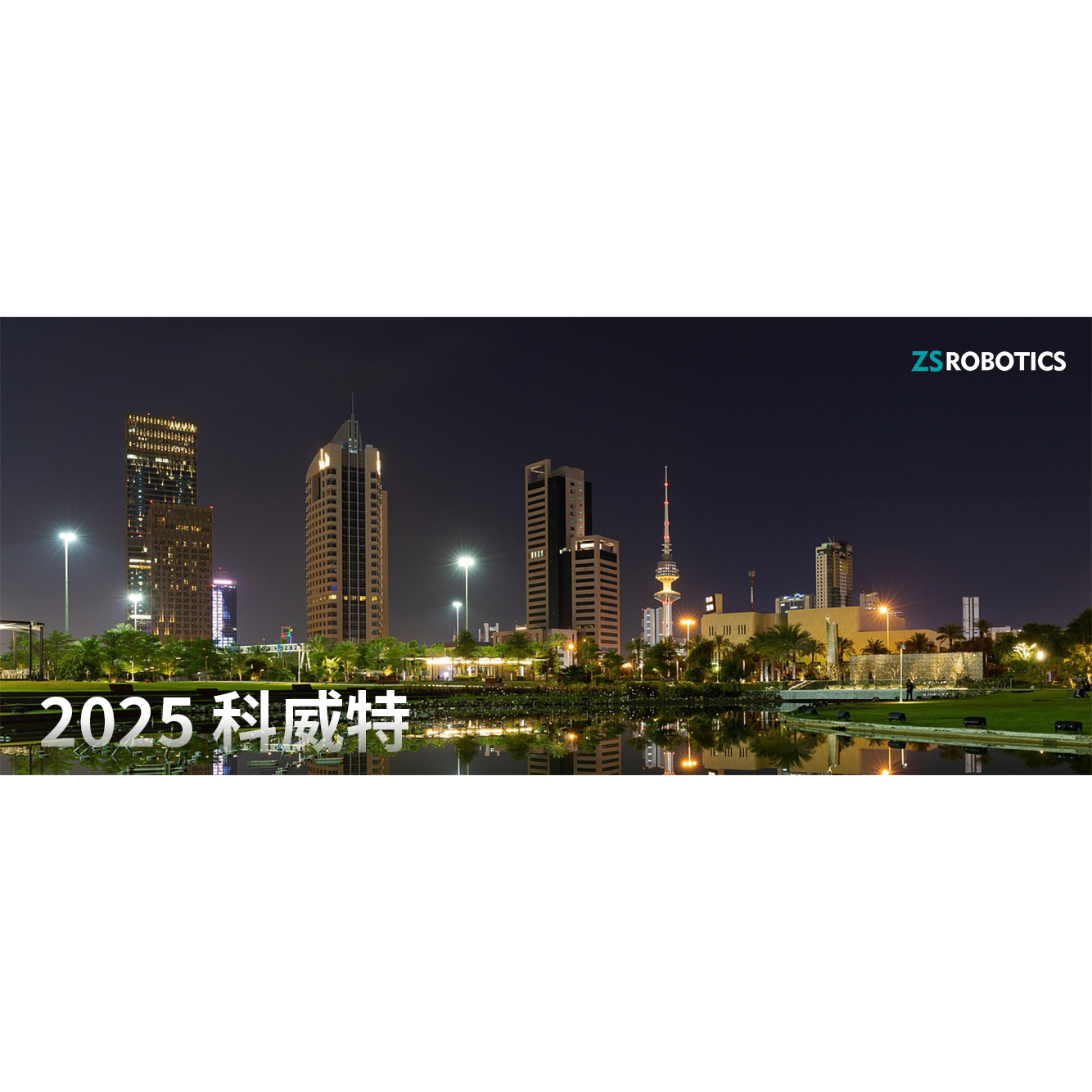 全球动态｜智世机器人受邀出席2025科威特-中国商业合作交流会，并发表主题演讲