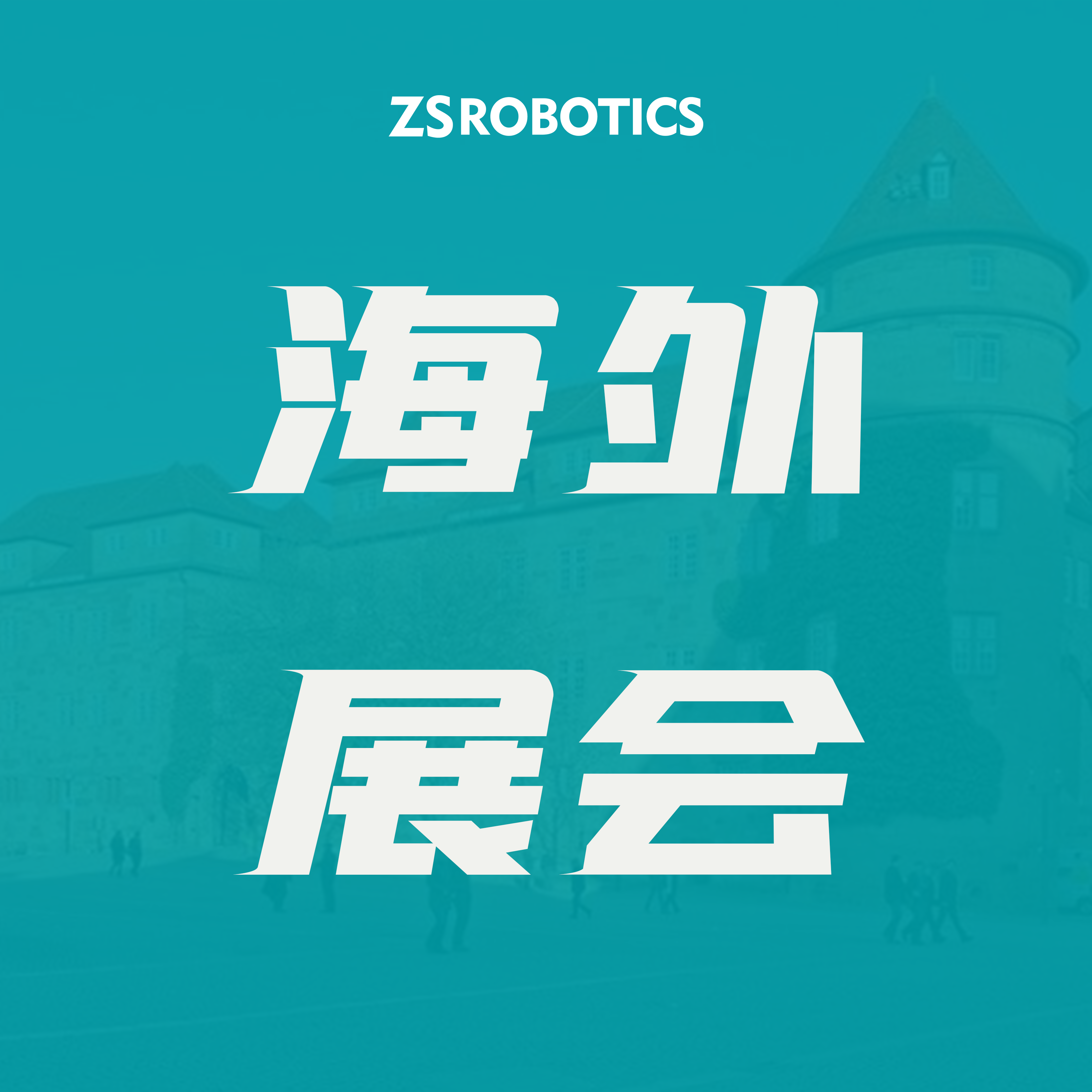 展会落幕 | 智世机器人亮相德国 LogiMAT，智能仓储方案备受瞩目