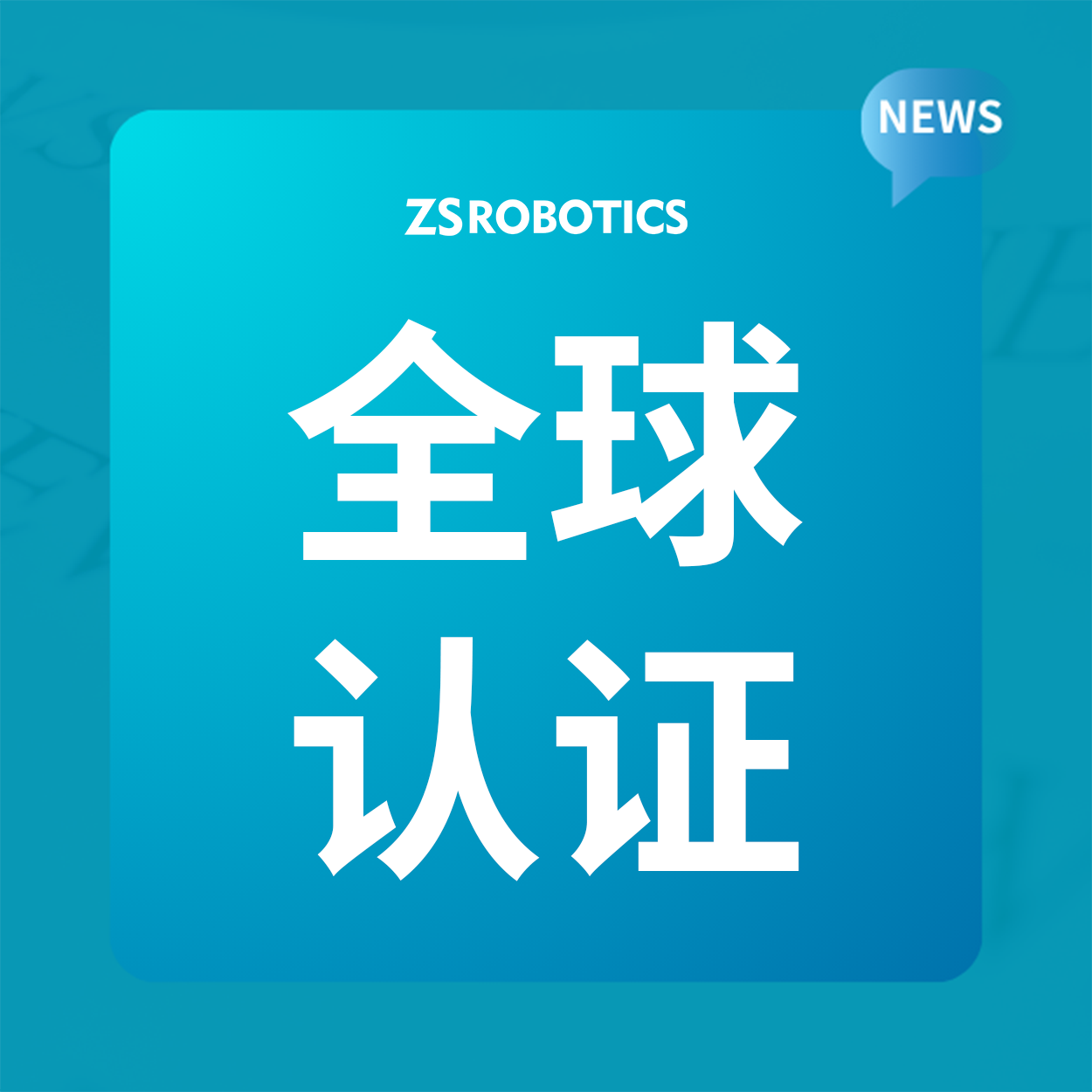 合规出海|智世满足CE/UL/CSA多项安全标准